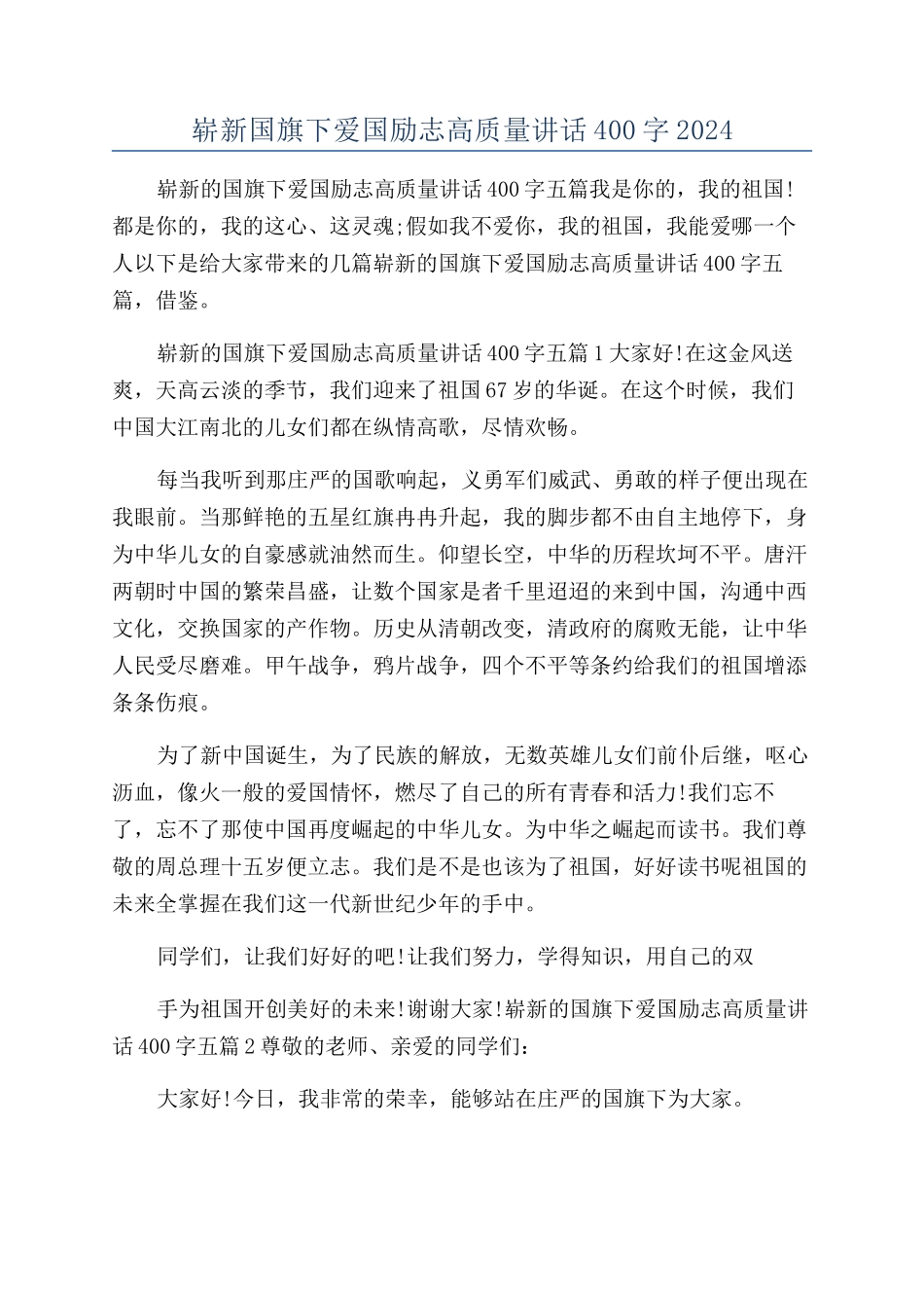 崭新国旗下爱国励志高质量讲话400字2024_第1页