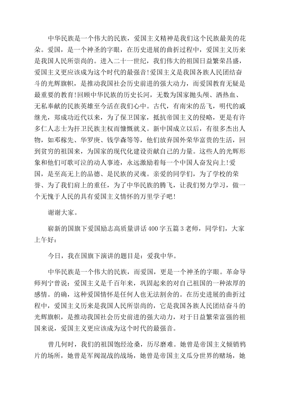 崭新国旗下爱国励志高质量讲话400字2024_第2页