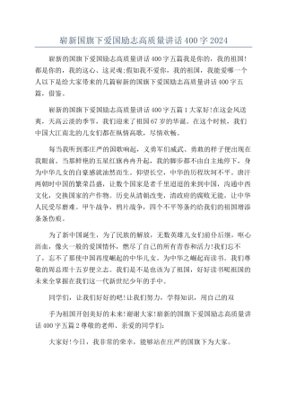 崭新国旗下爱国励志高质量讲话400字2024