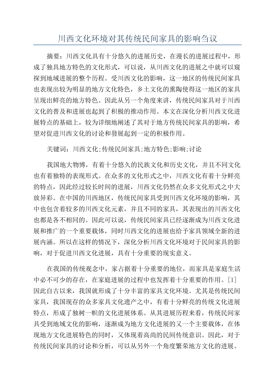 川西文化环境对其传统民间家具的影响刍议_第1页