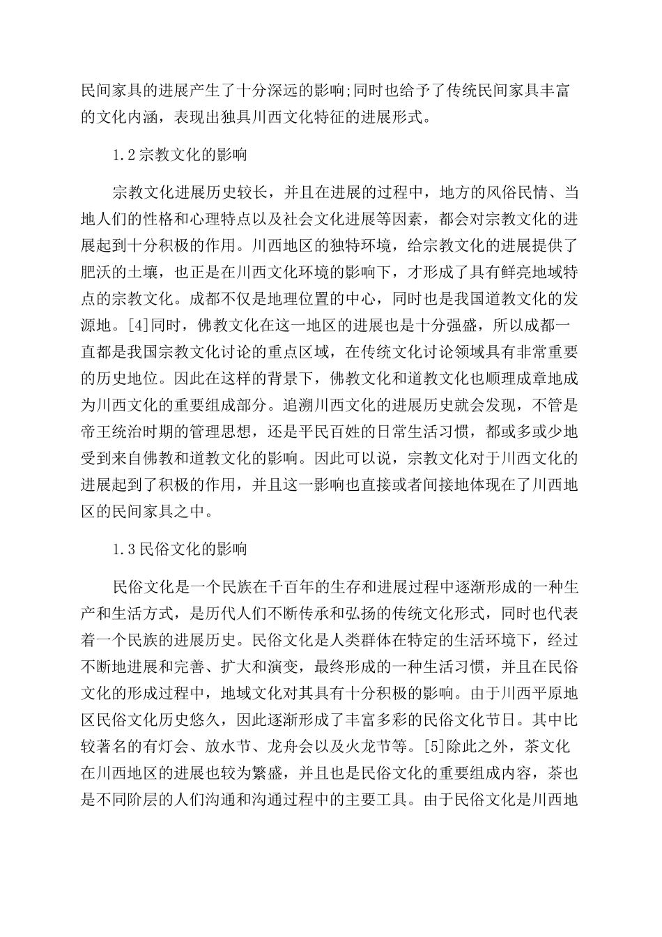 川西文化环境对其传统民间家具的影响刍议_第3页