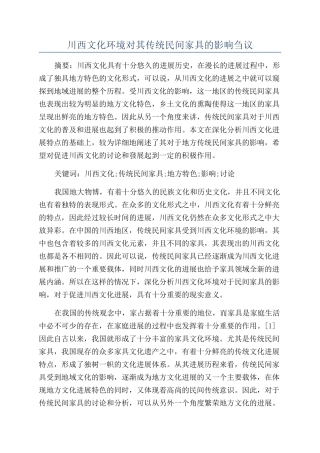 川西文化环境对其传统民间家具的影响刍议
