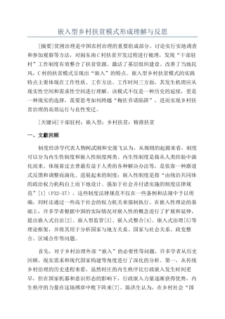 嵌入型乡村扶贫模式形成理解与反思