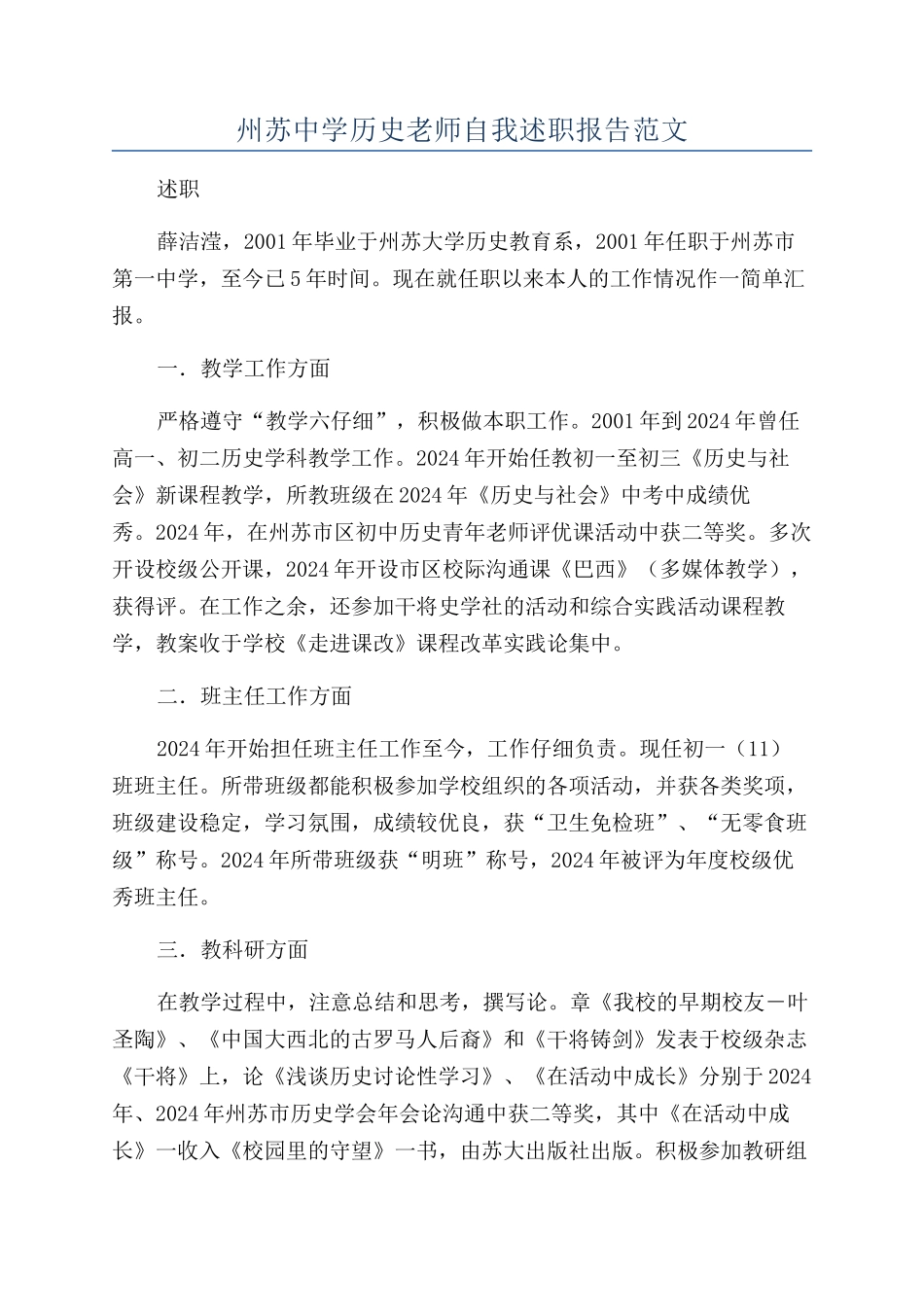州苏中学历史教师自我述职报告范文_第1页