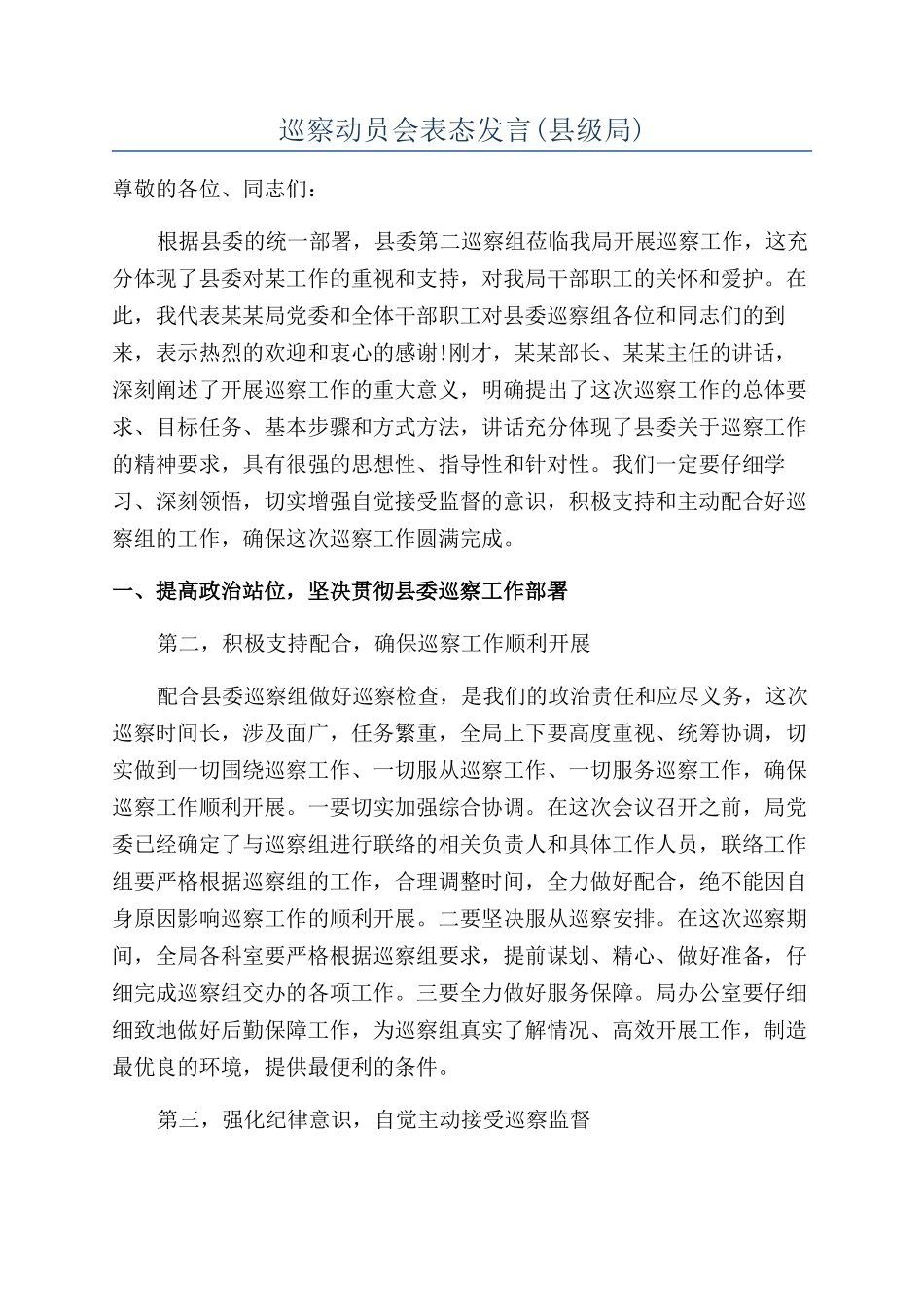 巡察动员会表态发言_第1页