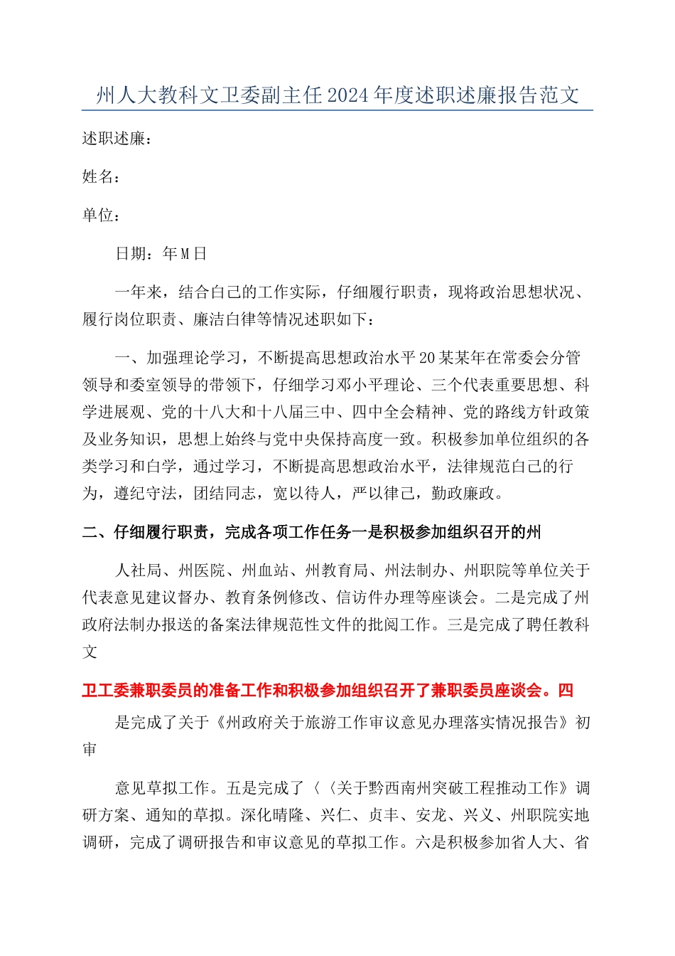 州人大教科文卫委副主任2024年度述职述廉报告范文_第1页