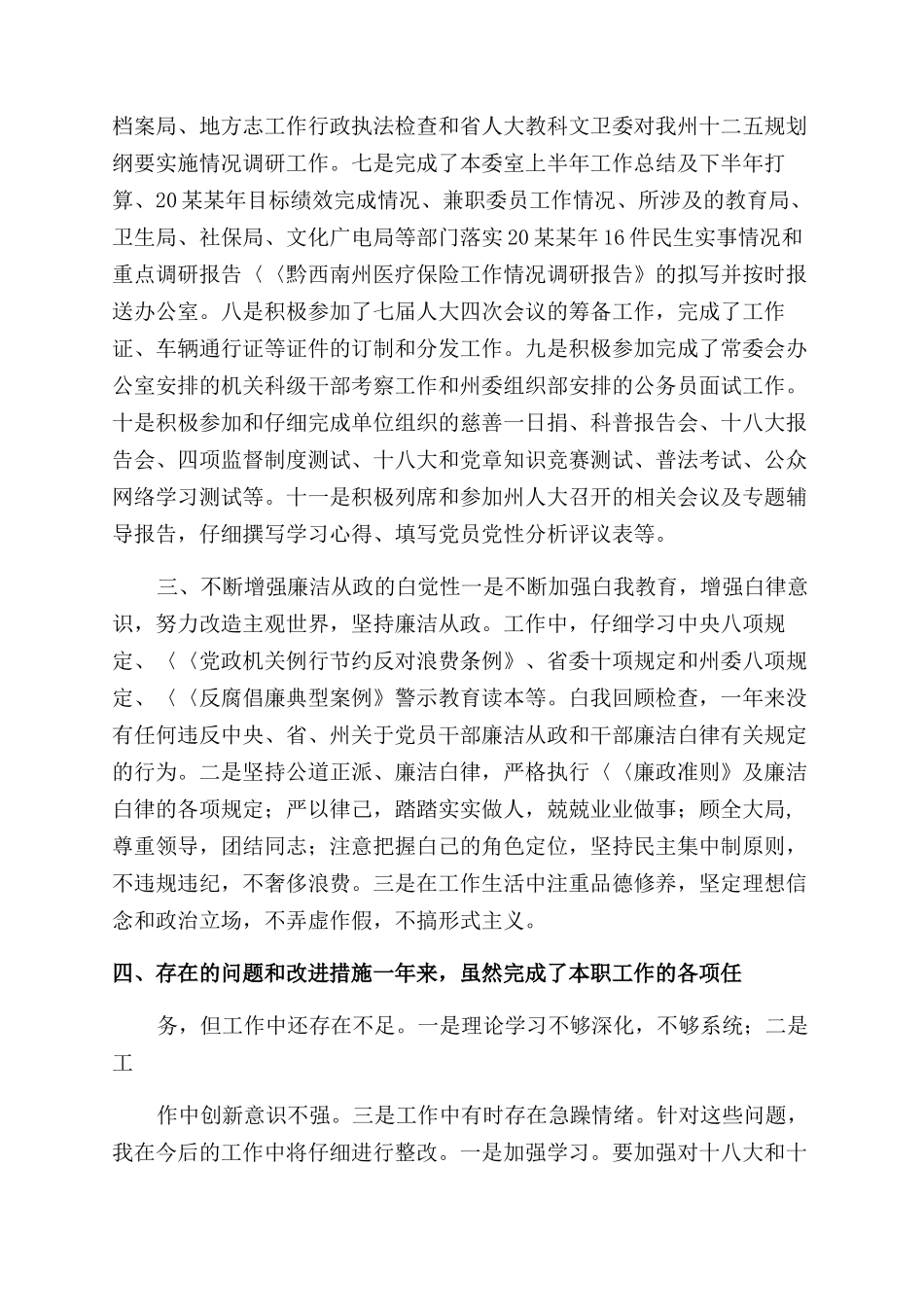 州人大教科文卫委副主任2024年度述职述廉报告范文_第2页