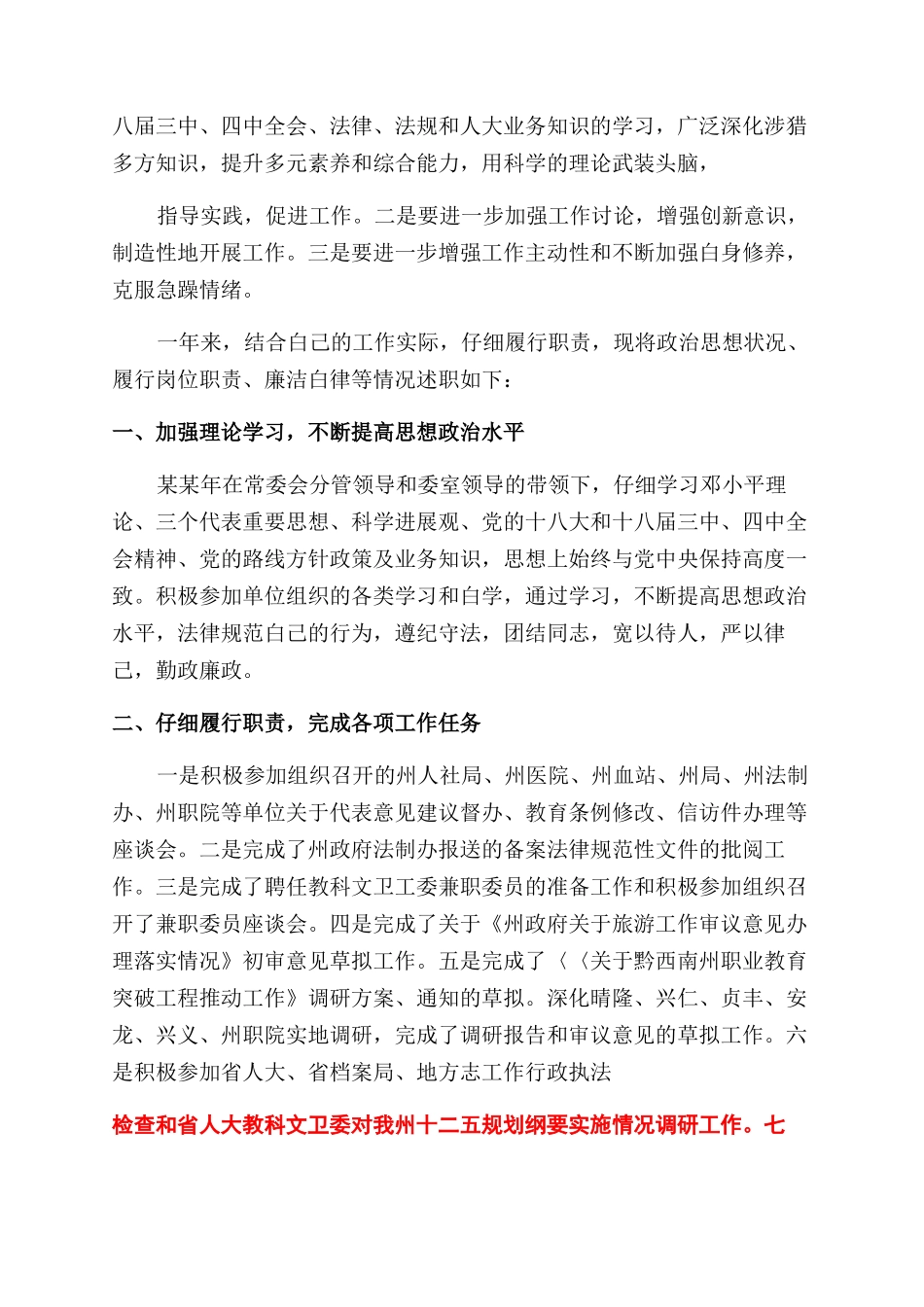 州人大教科文卫委副主任2024年度述职述廉报告范文_第3页