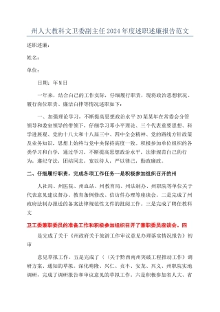 州人大教科文卫委副主任2024年度述职述廉报告范文