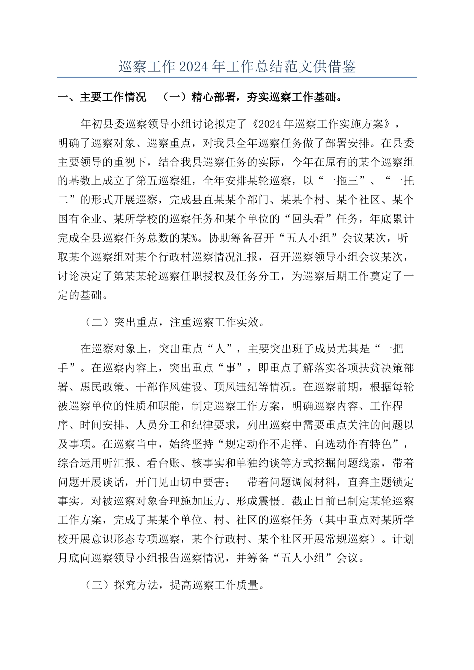 巡察工作2024年工作总结范文供借鉴_第1页