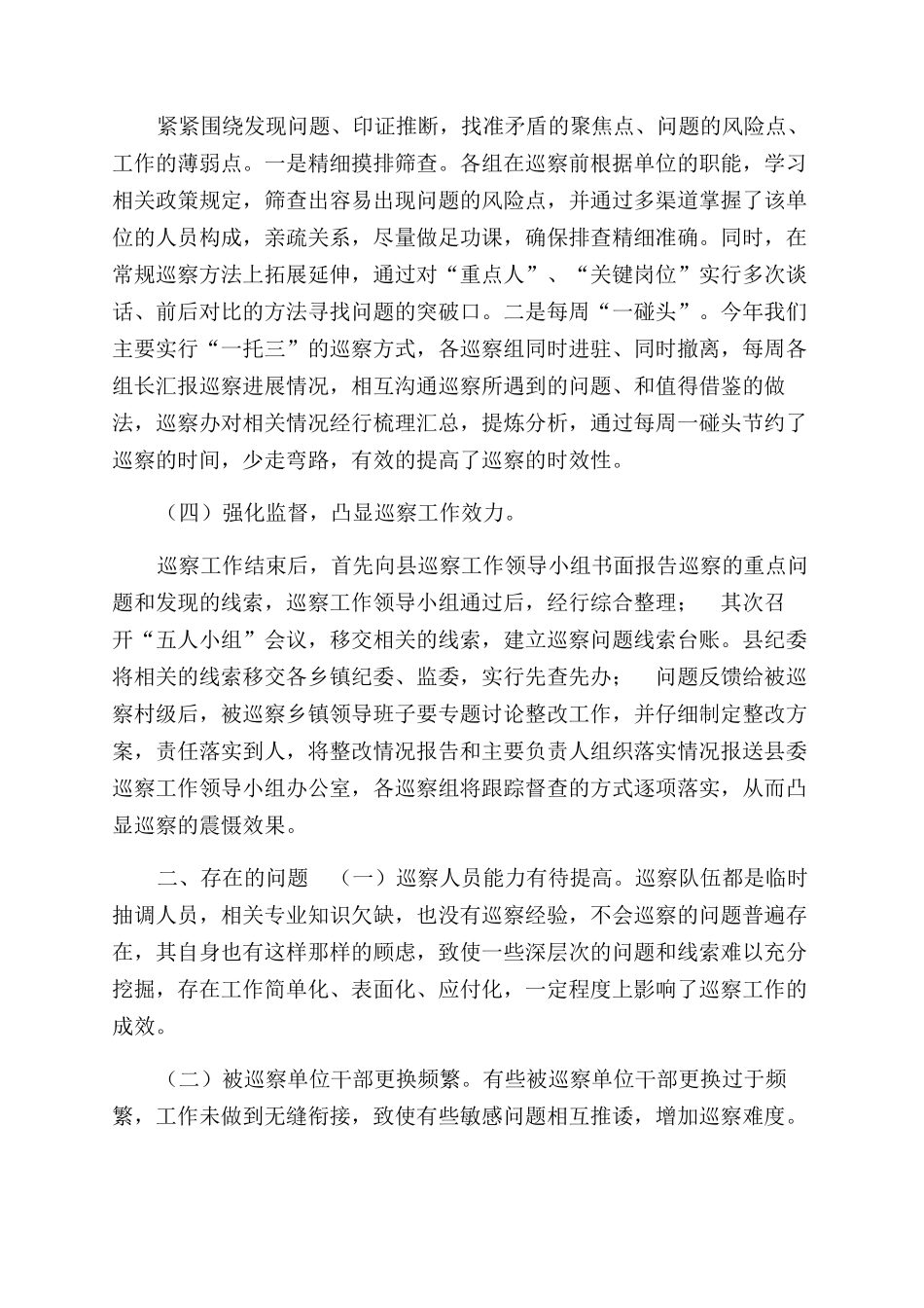 巡察工作2024年工作总结范文供借鉴_第2页