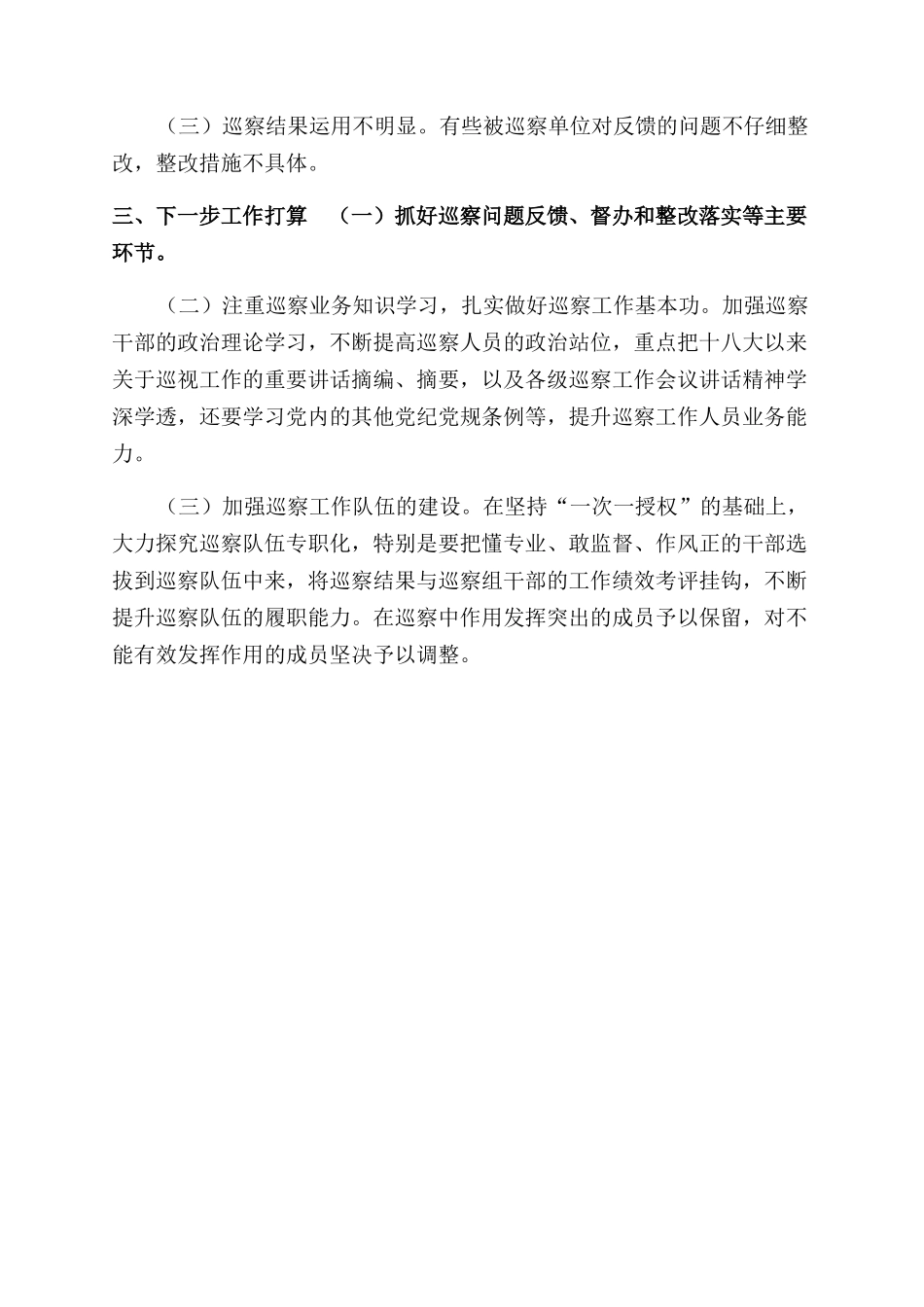 巡察工作2024年工作总结范文供借鉴_第3页