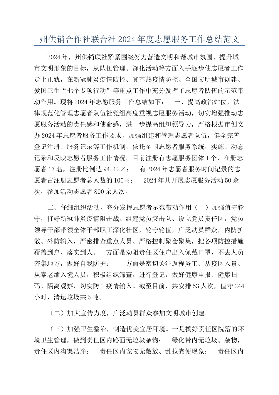 州供销合作社联合社2024年度志愿服务工作总结范文_第1页
