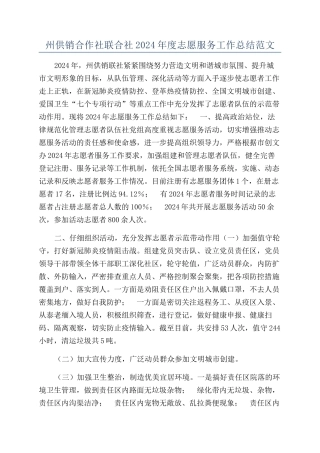 州供销合作社联合社2024年度志愿服务工作总结范文
