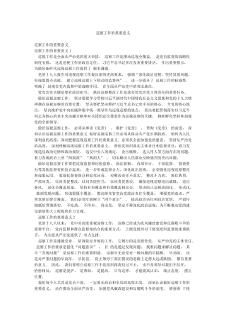 巡察工作的重要意义