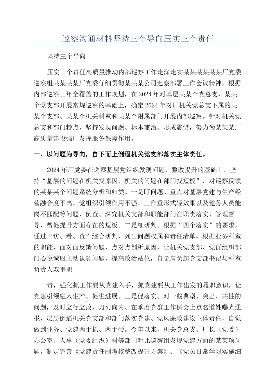 巡察交流材料坚持三个导向压实三个责任_第1页
