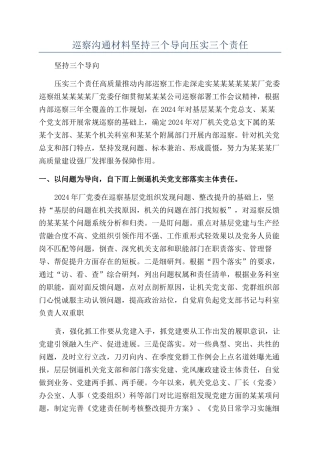 巡察交流材料坚持三个导向压实三个责任