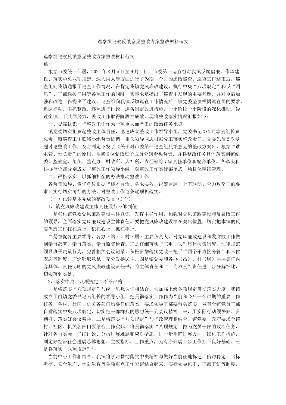 巡察组巡察反馈意见整改方案整改材料范文_第1页