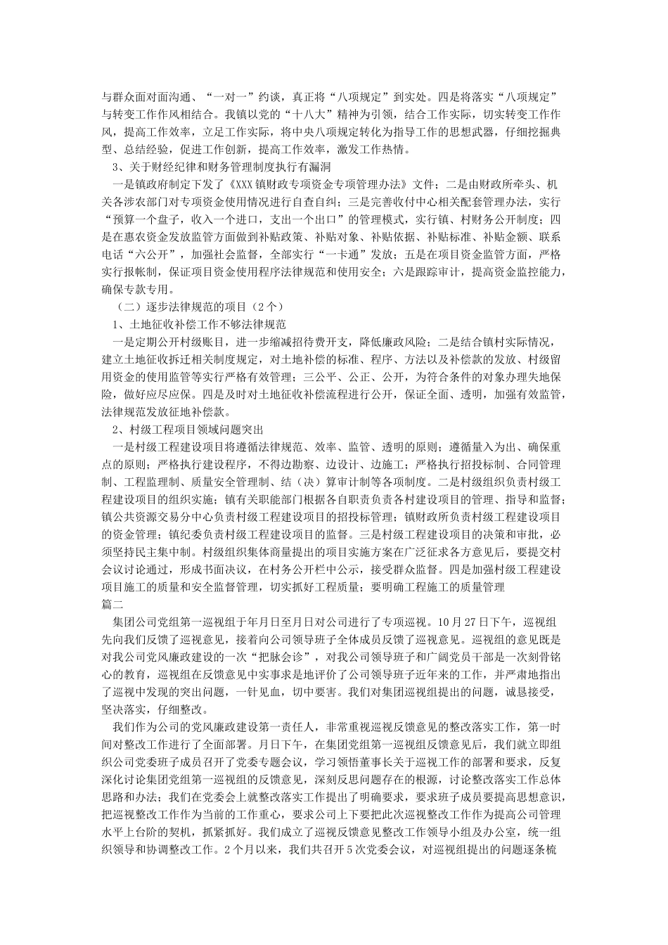 巡察组巡察反馈意见整改方案整改材料范文_第2页