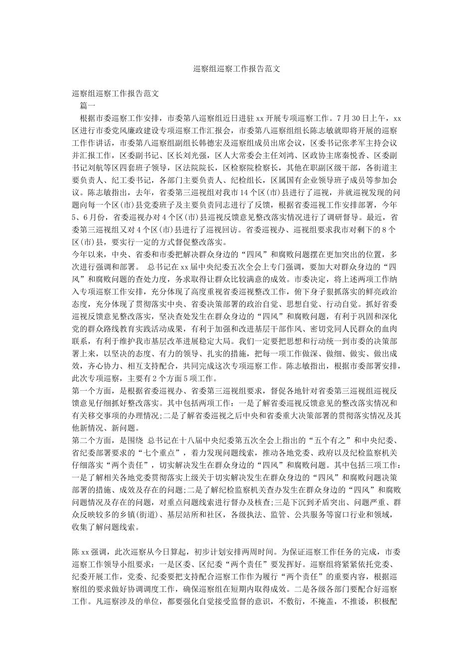 巡察组巡察工作报告范文_第1页