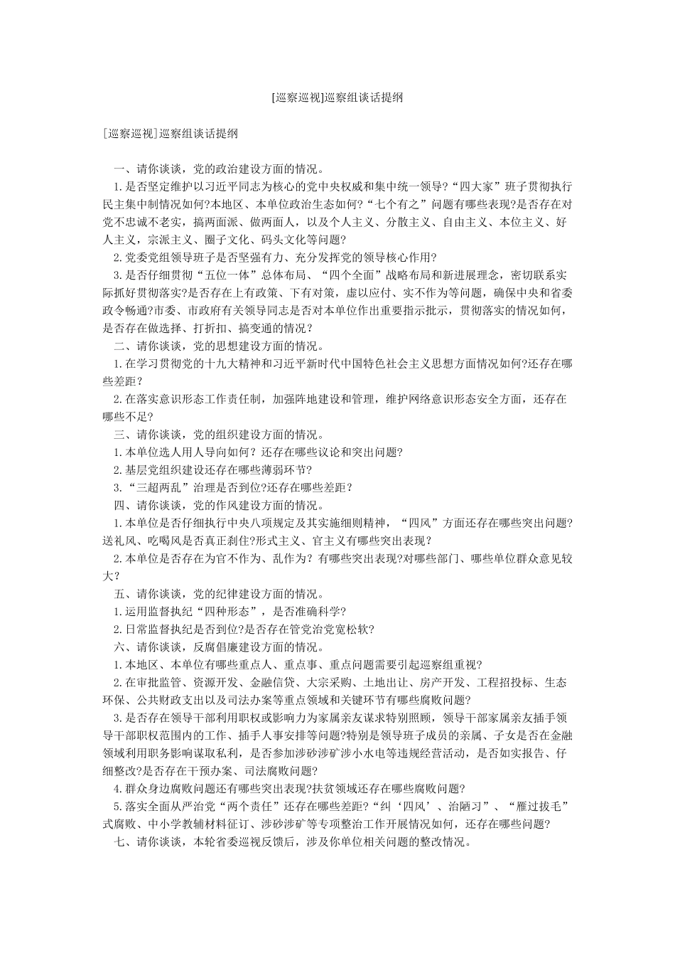 巡察组谈话提纲_第1页