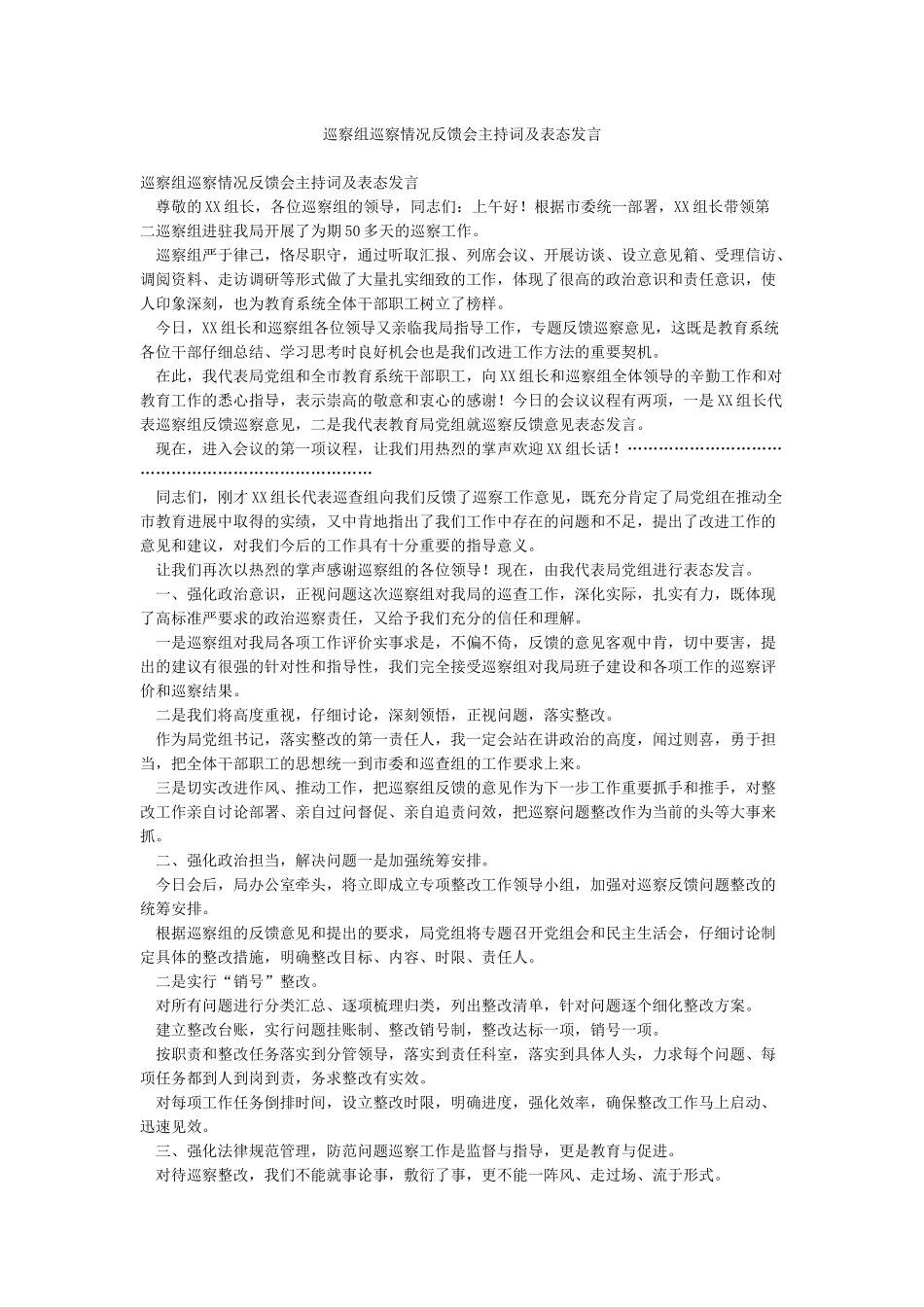 巡察组巡察情况反馈会主持词及表态发言_第1页