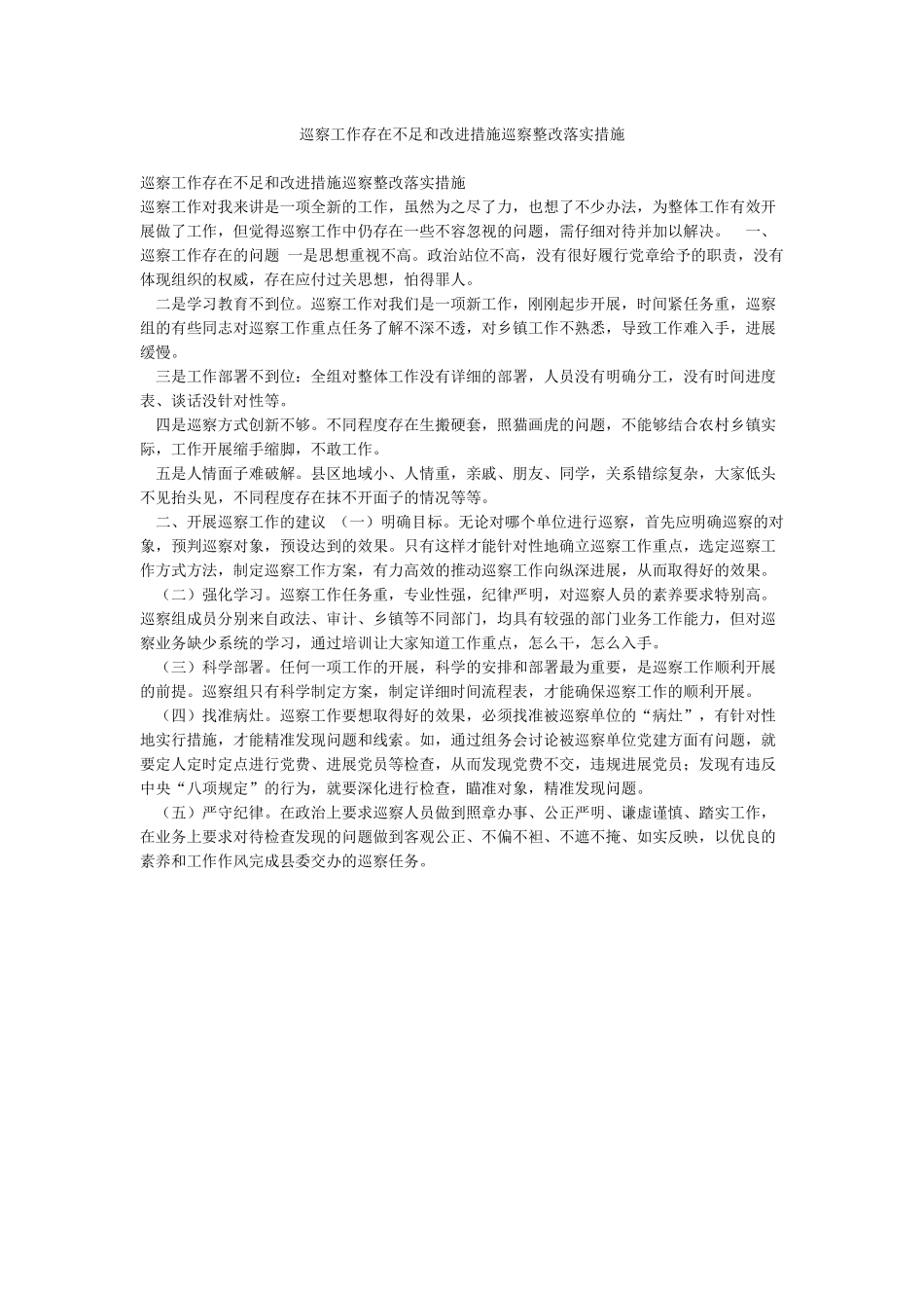 巡察工作存在不足和改进措施巡察整改落实措施_第1页