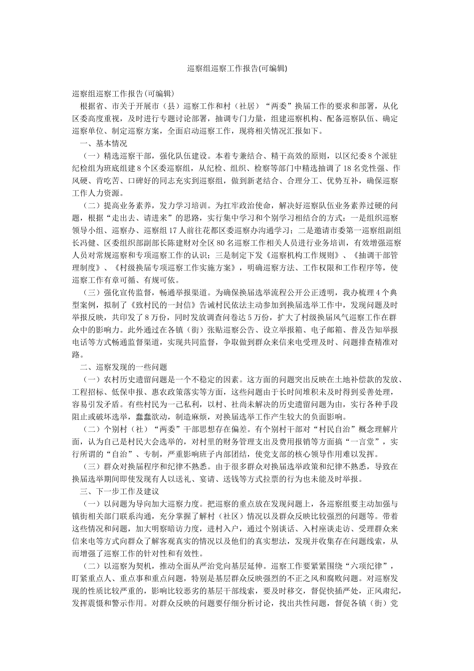 巡察组巡察工作报告_第1页