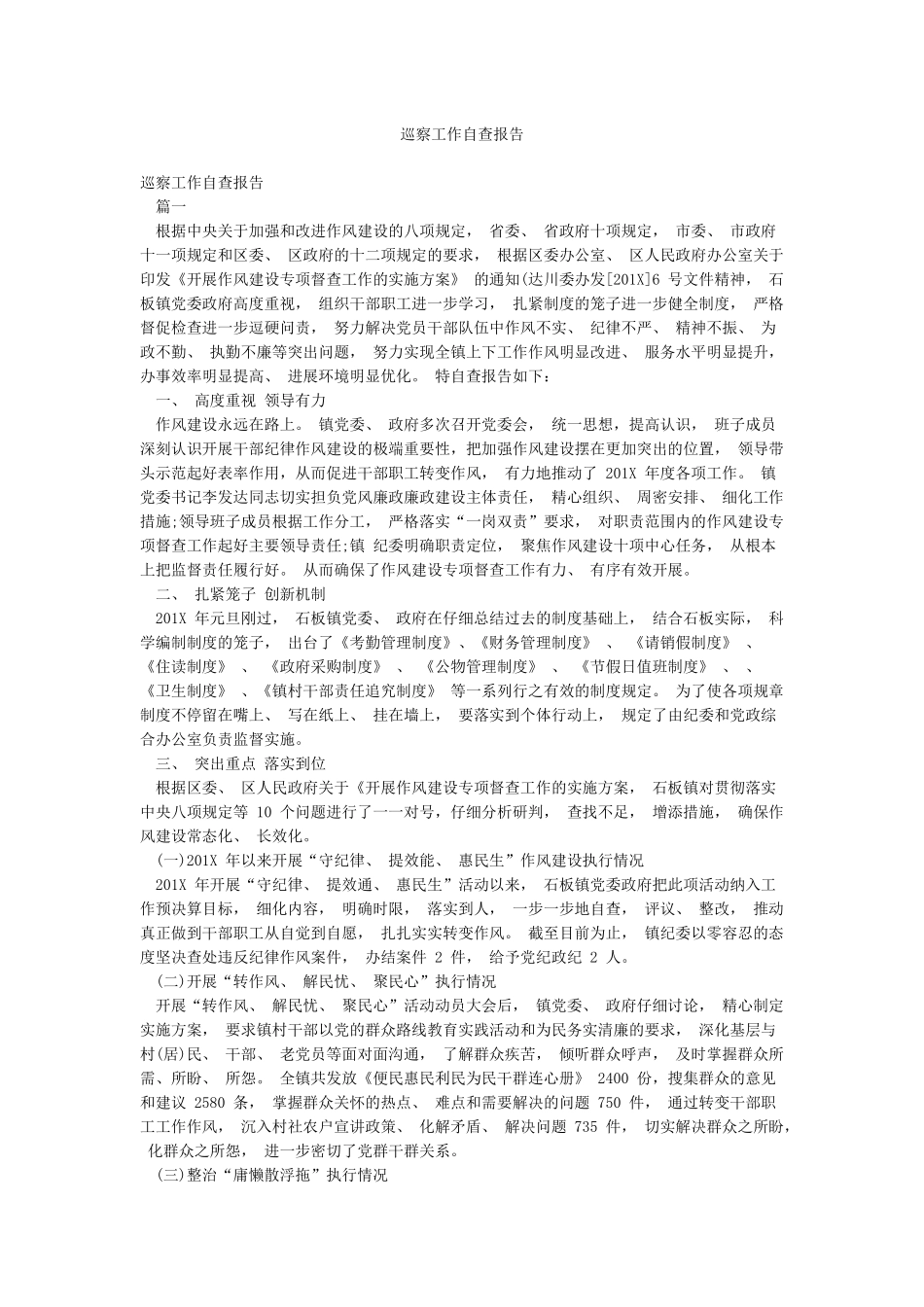 巡察工作自查报告_第1页