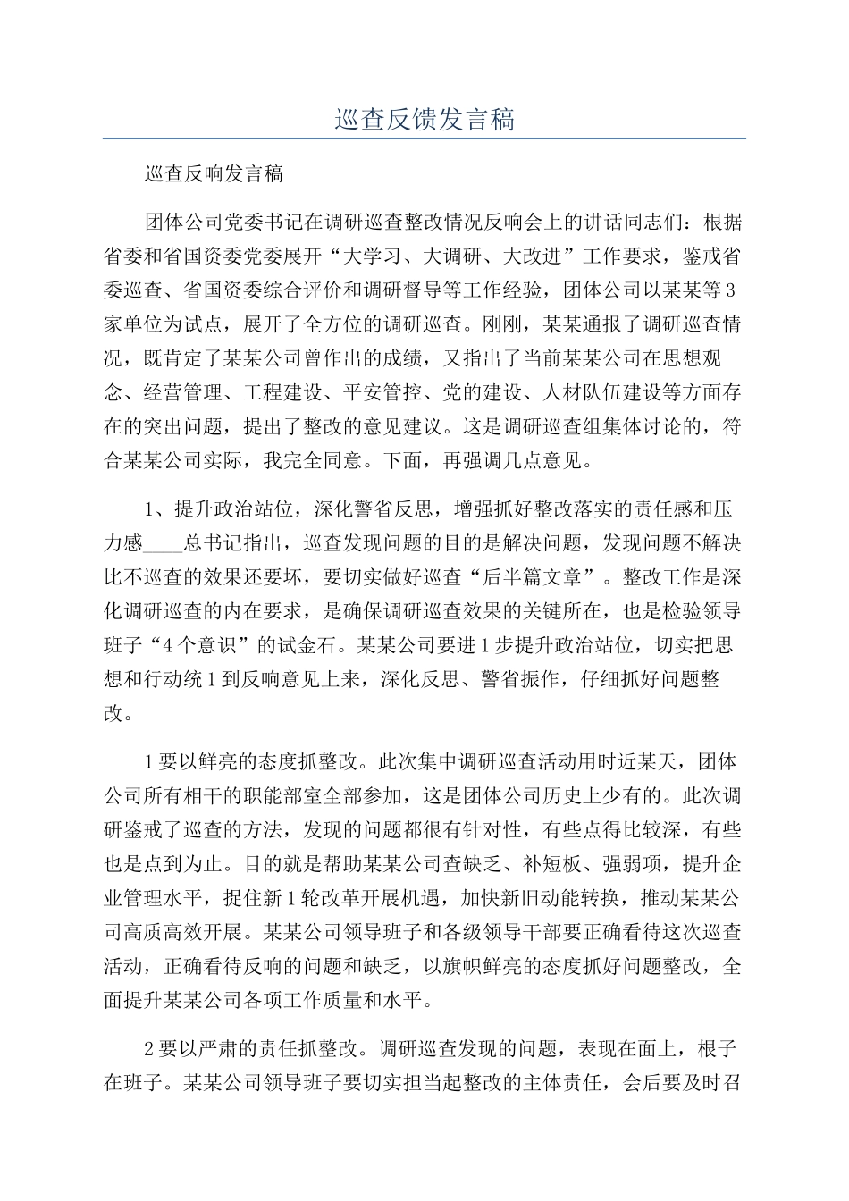 巡查反馈发言稿_第1页