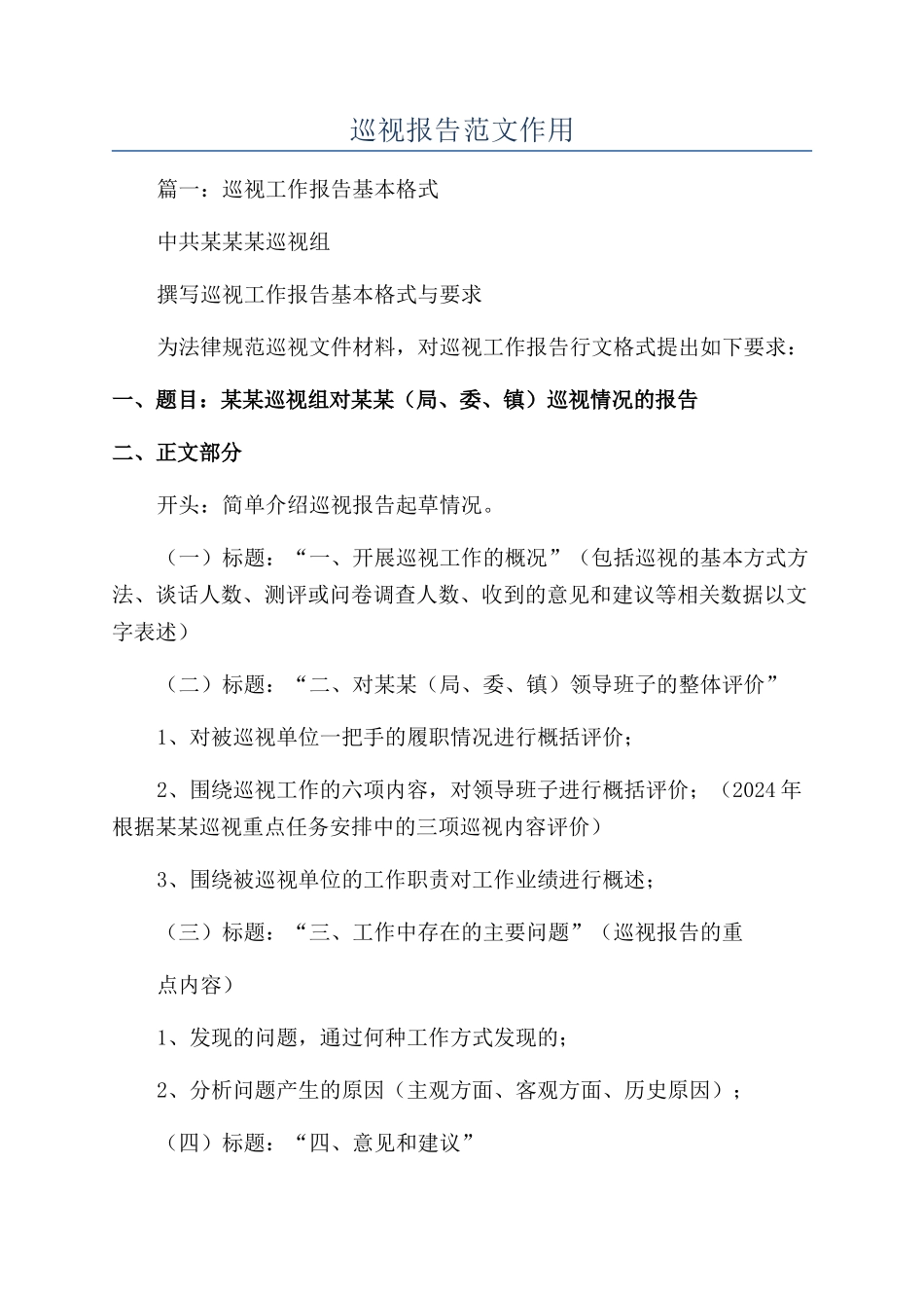 巡视报告范文作用_第1页