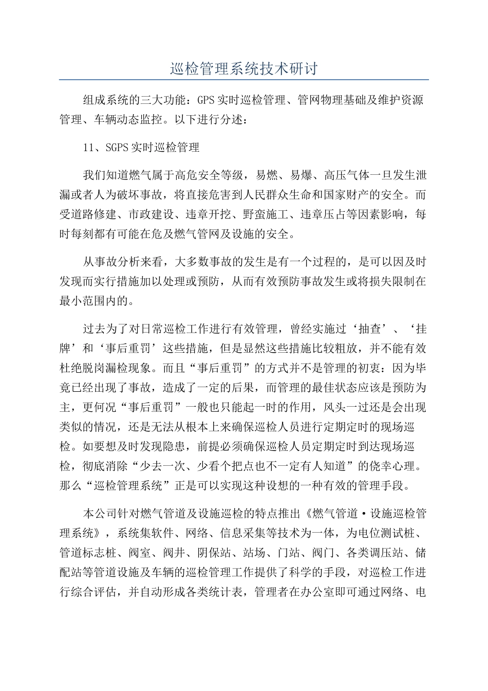 巡检管理系统技术研讨_第1页
