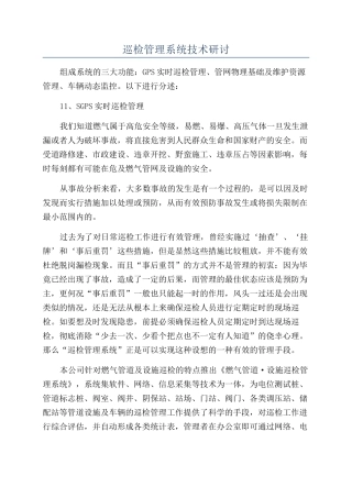 巡检管理系统技术研讨
