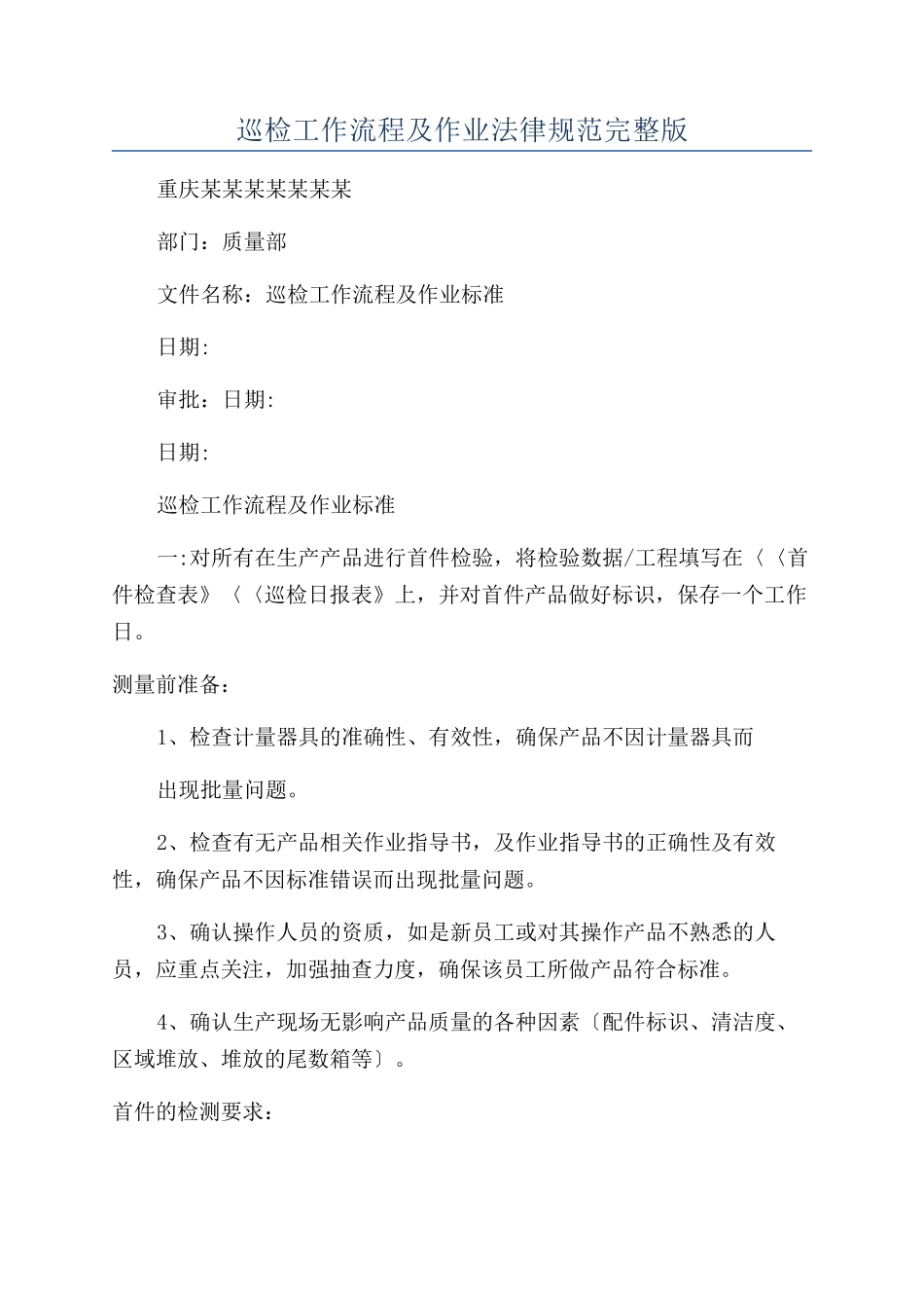 巡检工作流程及作业规范完整版_第1页