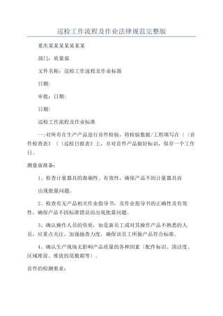 巡检工作流程及作业规范完整版