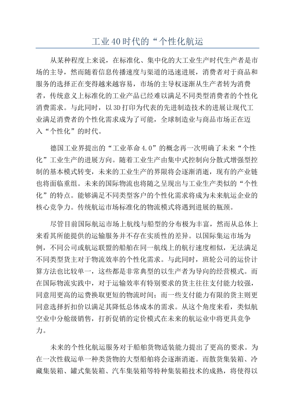 工业40时代的“个性化航运_第1页