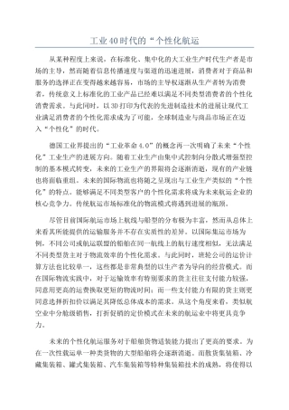 工业40时代的“个性化航运