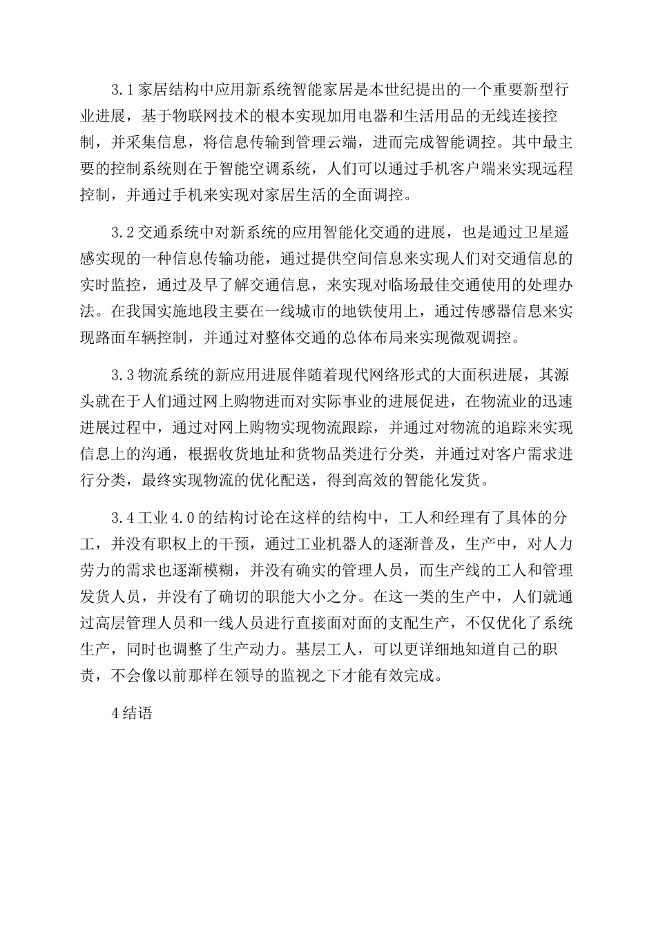 工业40时代下的信息化系统结构研究_第3页