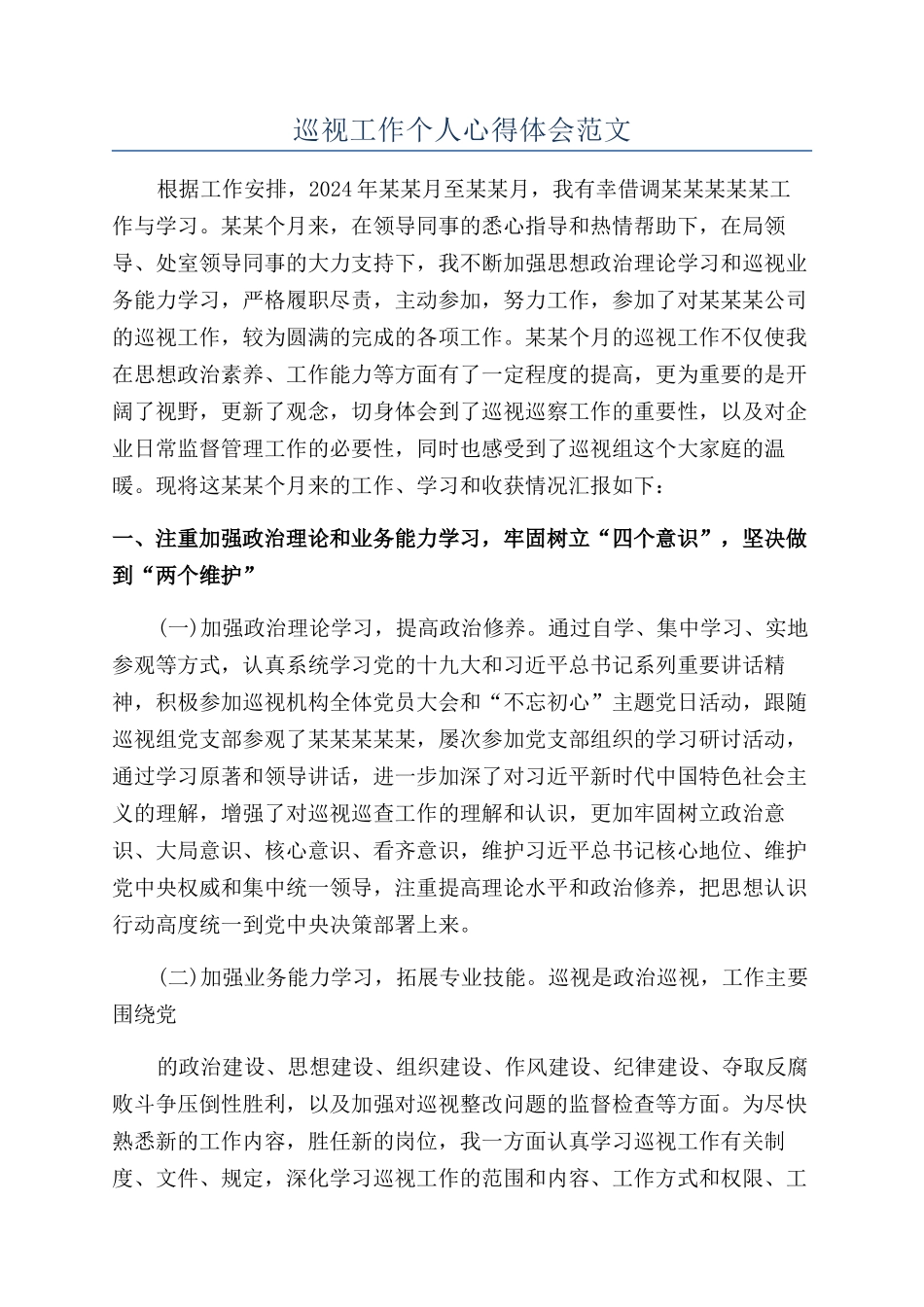巡视工作个人心得体会范文_第1页