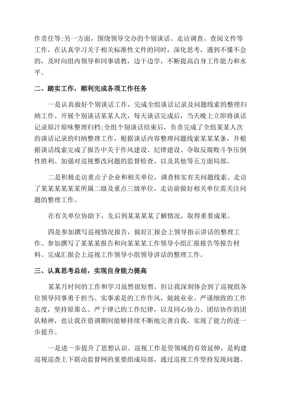 巡视工作个人心得体会范文_第2页