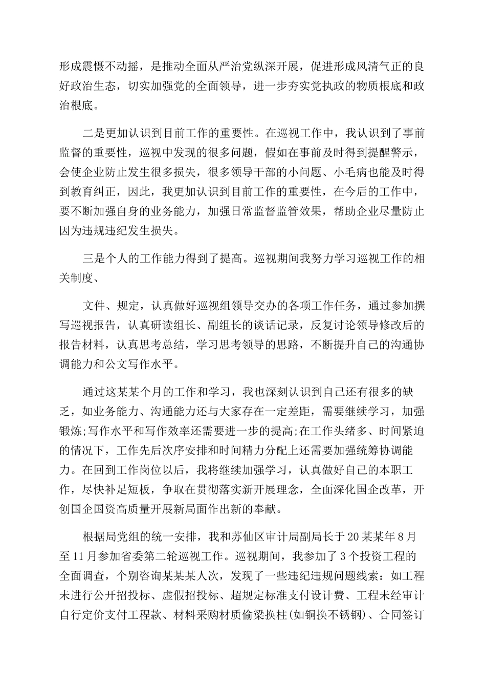 巡视工作个人心得体会范文_第3页