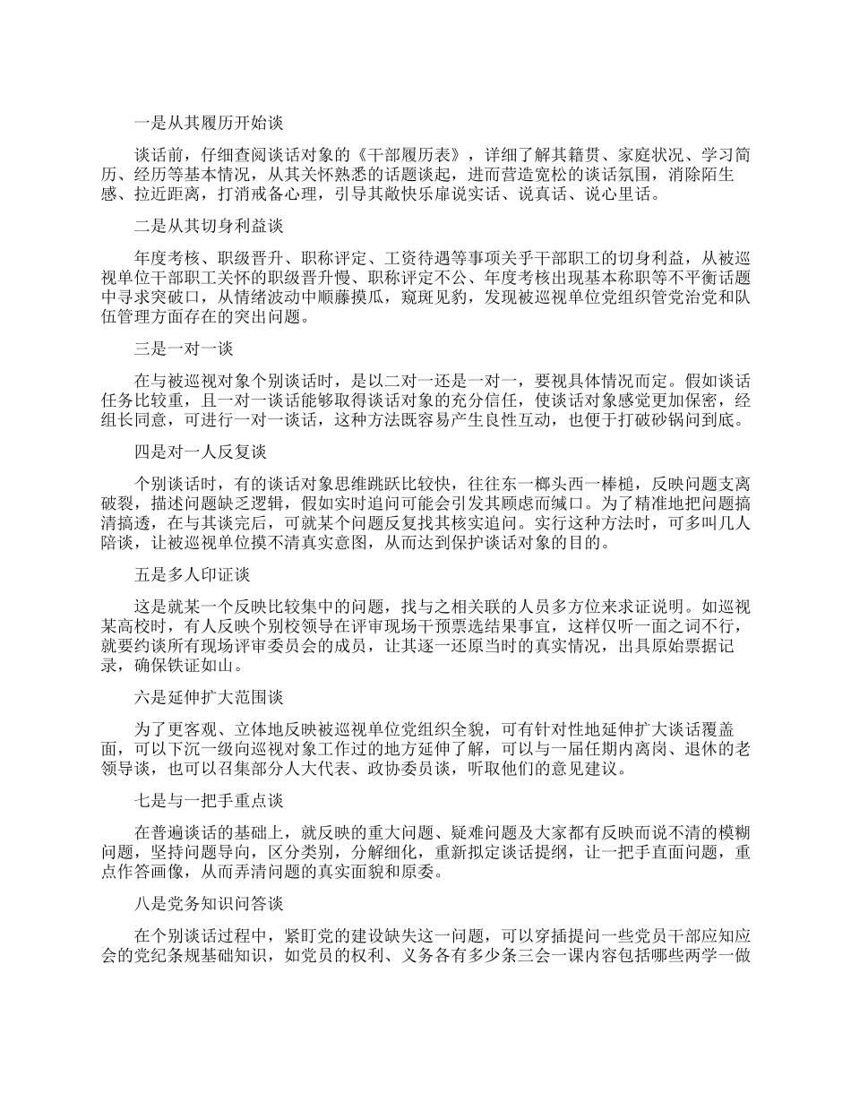 巡视组个别谈话怎么谈_第1页