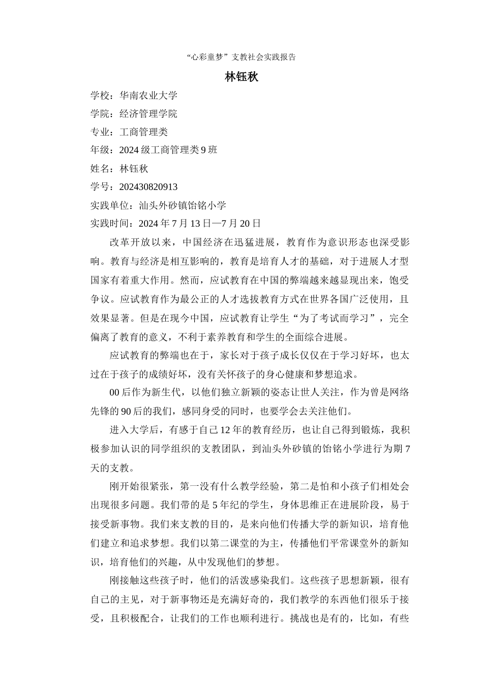 工9林钰秋心彩童梦支教实践报告_第1页