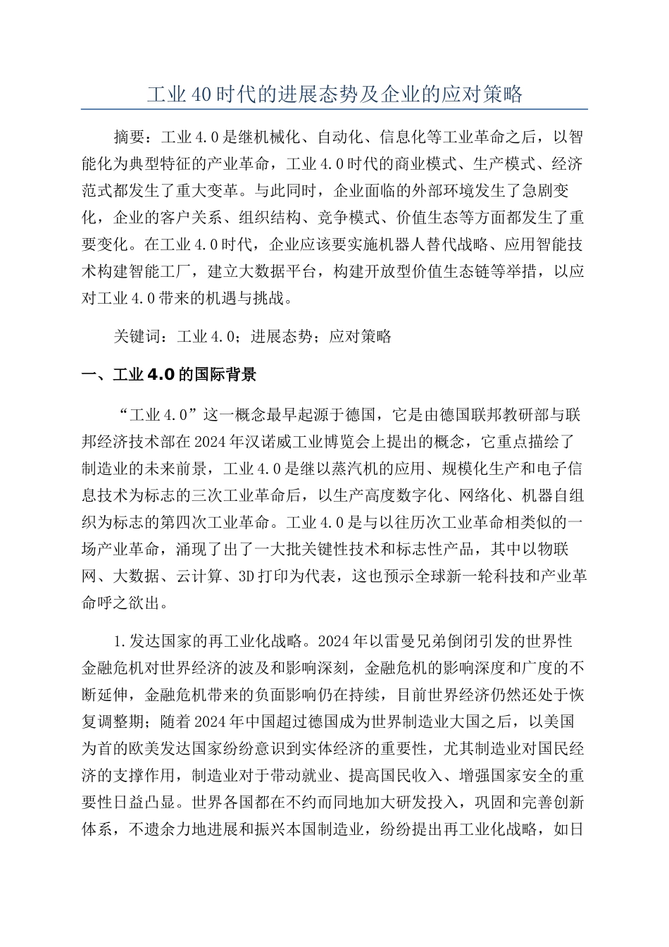 工业40时代的发展态势及企业的应对策略_第1页