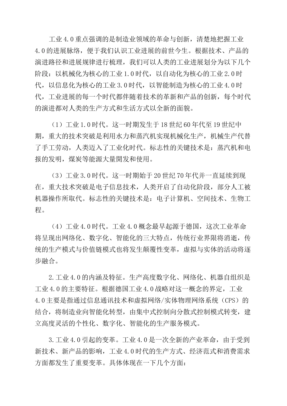 工业40时代的发展态势及企业的应对策略_第3页