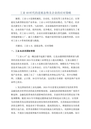 工业40时代的发展态势及企业的应对策略