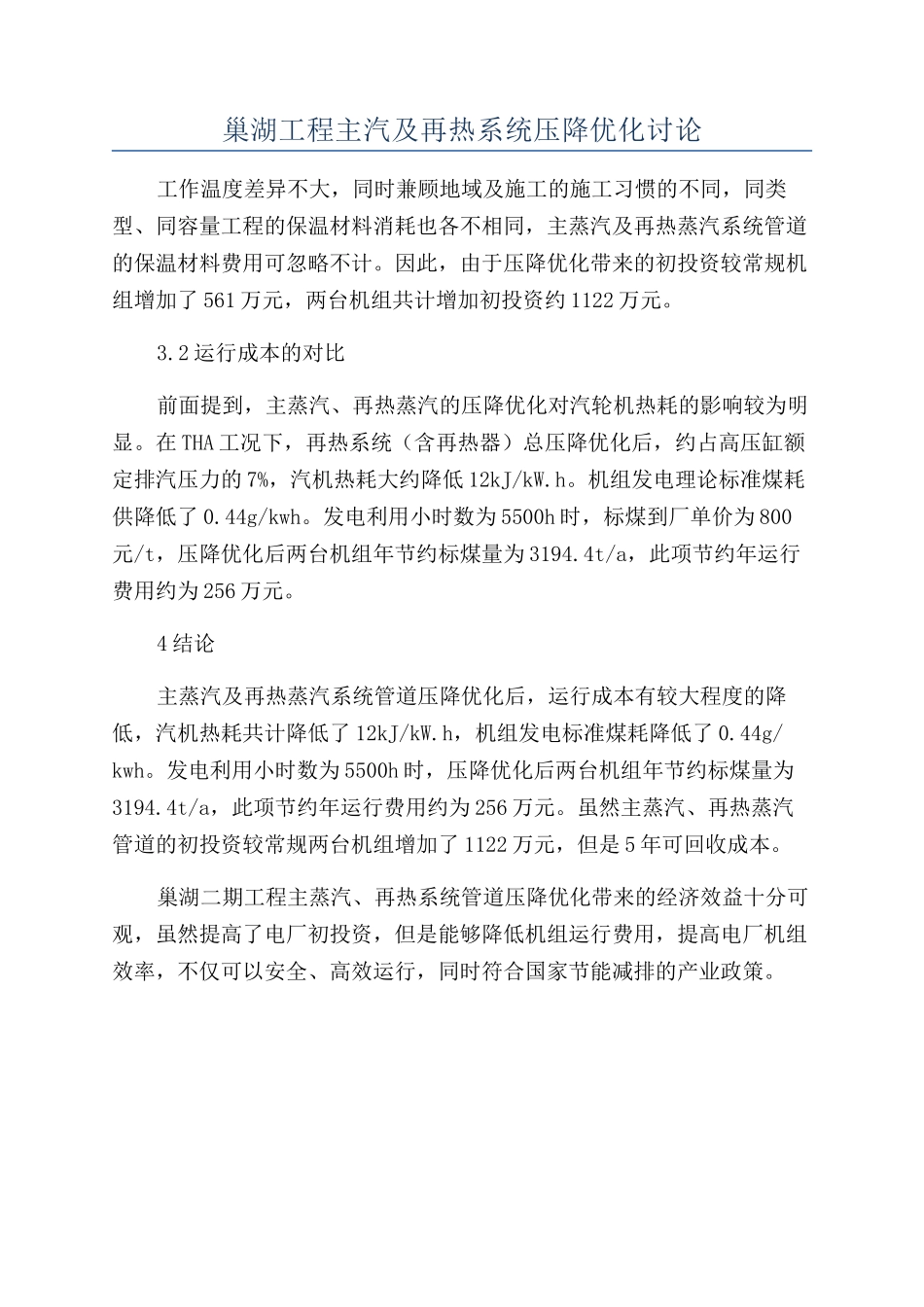 巢湖工程主汽及再热系统压降优化研究_第1页