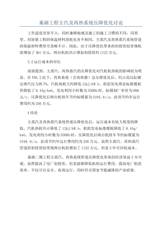 巢湖工程主汽及再热系统压降优化研究