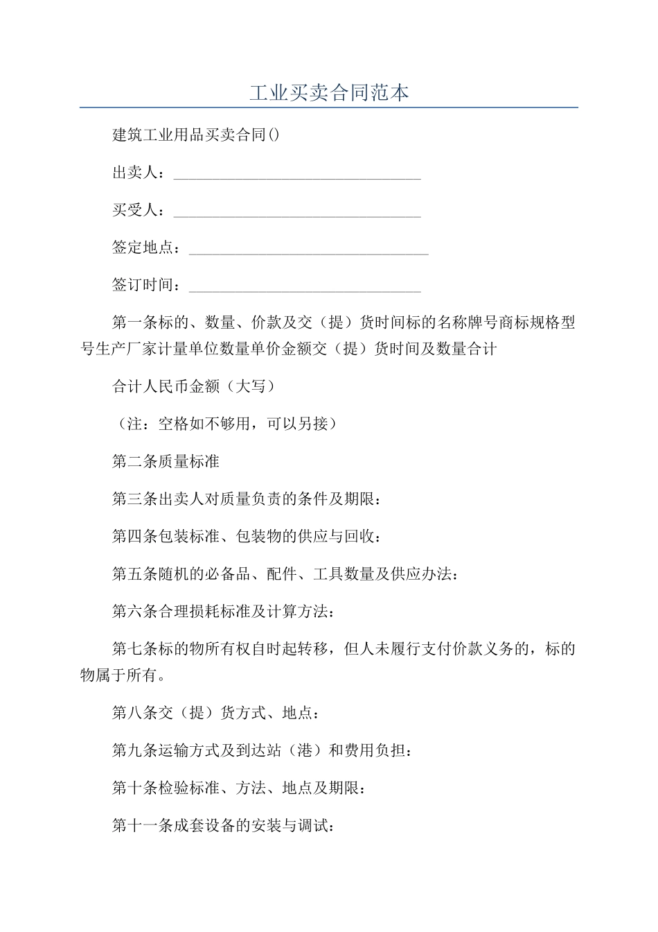 工业买卖合同范本_第1页