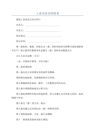工业买卖合同范本